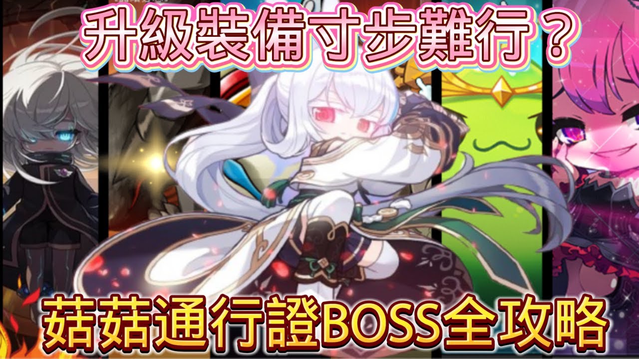【新楓之谷 - BOSS攻略📓】還不會打王嗎？通行證六隻BOSS守門員攻略解析💯｜殘暴炎魔/貝倫/拉圖斯/史烏/守護天使綠水靈/露希妲 打法教學⭕ #蓮的大冒險