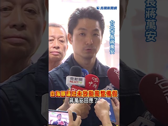 快新聞／蔣萬安大雙標？白海豚逼近「未放颱風整備假」　本人急回應了｜民視快新聞｜