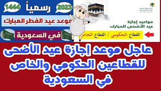 موعد إجازة عيد الأضحى للقطاعين الحكومي والخاص في السعودية 1444