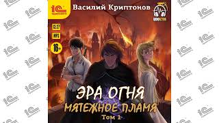 Эра огня. Книга 5. Мятежное пламя. Том 1 (Василий Криптонов). Читает Андрей Новокрещёнов_demo