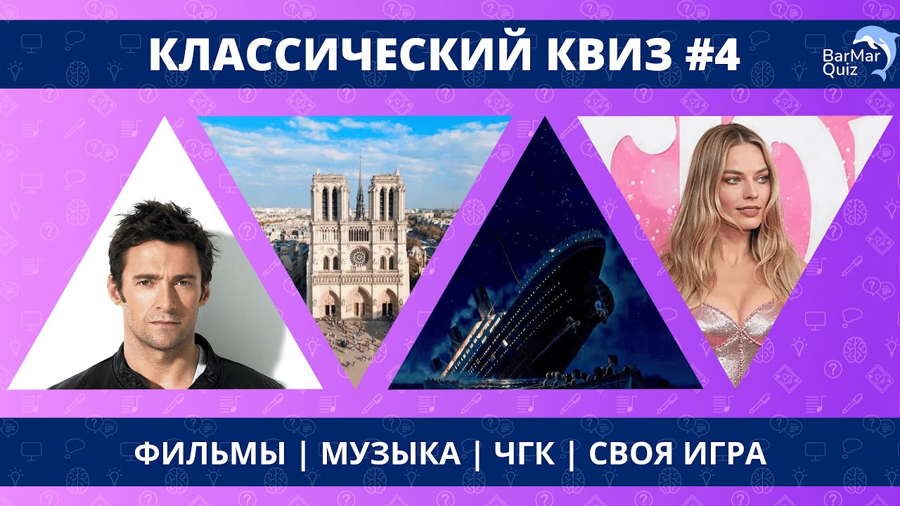 КЛАССИЧЕСКИЙ КВИЗ #4
