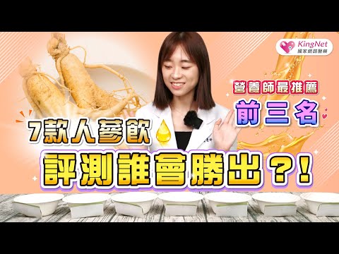 7款人蔘飲評測誰會勝出?!營養師最推薦前三名是誰?