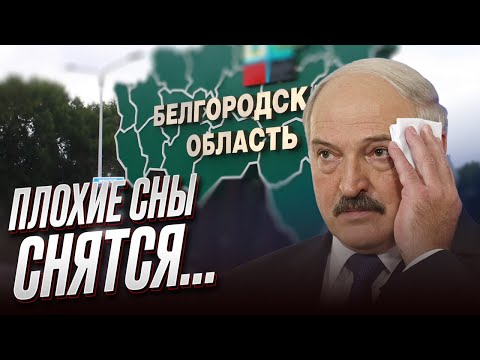 Лукашенко снова едет к Путину! Белгородщина напугала?