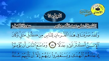 سورة الكهف مكتوبة الشيخ علي جابر surat al kahf علية HD الدقة Ali Jaber