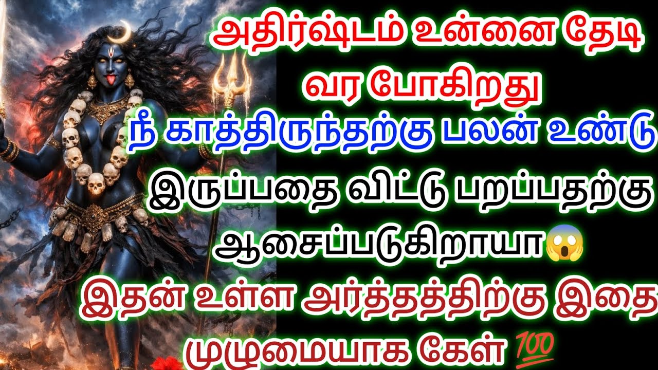 அதிஷ்டம் உன்னை தேடி வர போகிறது வீட்டின் கதவை மூடி விடாதே 🔱