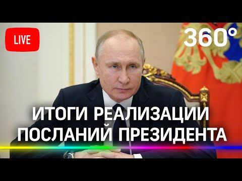 Путин на совещании об итогах реализации посланий Президента. Прямая трансляция