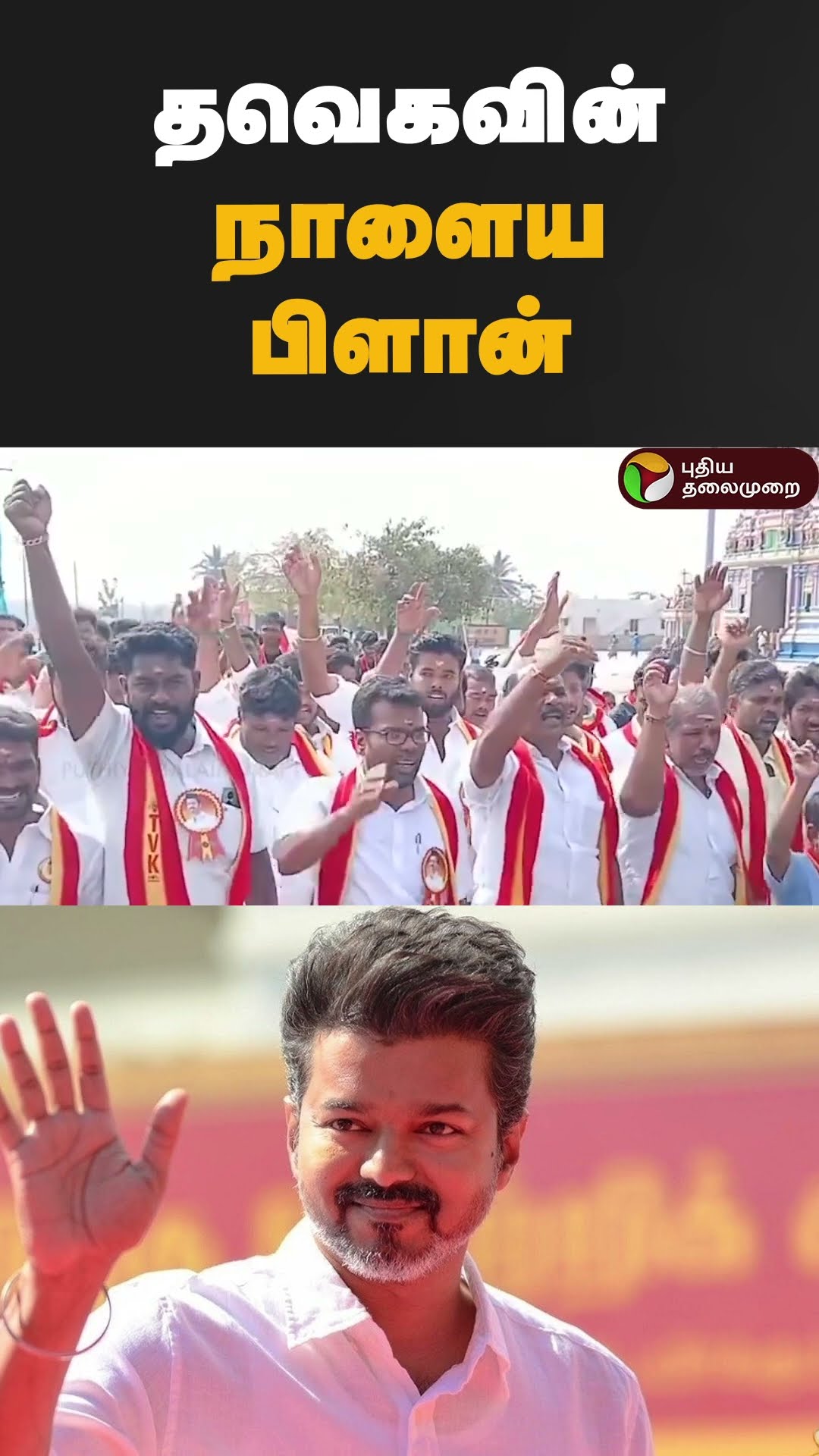 தவெகவின் நாளைய பிளான் | #shorts | #tvk | #vijay