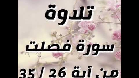 سورة فصلت من اية 26/ 35