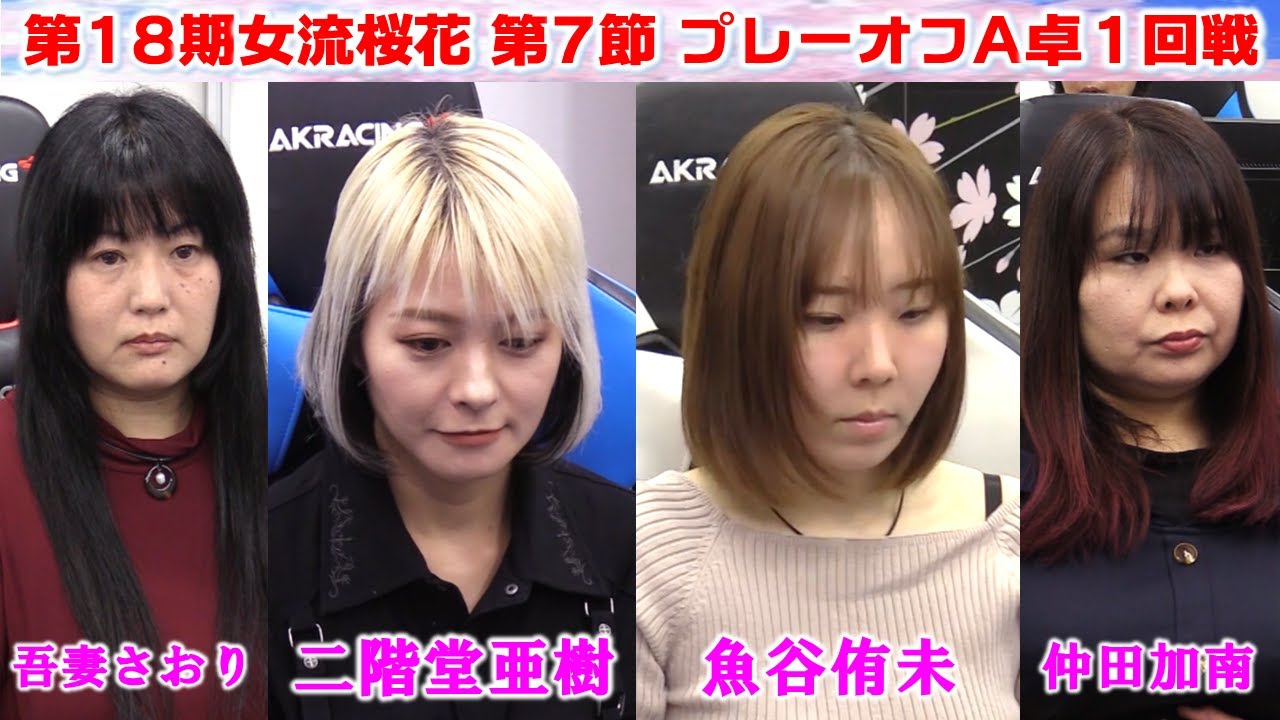 Mahjong] 18th Women's Sakura A League Playoffs, Table A, Round 1