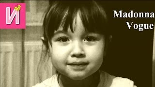 ❀ ПАРОДИИ Клип Clip Madonna - Voque В роли Мадонны маленькая девочка ❀ ПАРОДИИ Клип Clip Madonna - Voque В роли Мадонны маленькая девочка