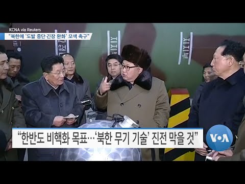 [VOA 뉴스] “북한에 ‘도발 중단∙긴장 완화’ 모색 촉구”