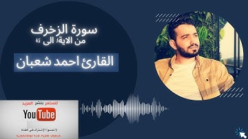 سورة الزخرف من الاية 1 الى 45