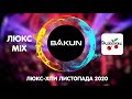 Люкс-мікс від BAKUN - Листопад-2020: Краще