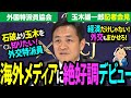 【国民民主党】海外特派員協会で、外交安全保障や経済政策を熱弁。玉木雄一郎、もはや総理の風格会見！年収103万円の壁から、玉木の外交政策まで分かる！見える！演説＆質疑応答