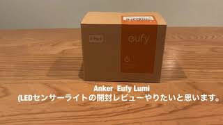 Anker Eufy Lumi 商品開封レビュー