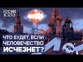 Земля без человечества Жизнь без людей Будущее нашей планеты Теория Всего