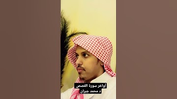 أواخر سورة القصص د محمد بن جبران المدني