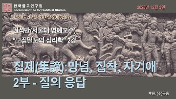 고집멸도의 심리학(2)_집제: 망념, 집착, 자기애(2부-질의 응답)_권석만 교수_원효학당 2025(IV)_2025년12월 3일