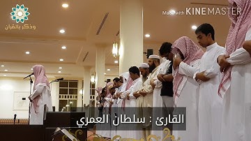 [ الْيَوْمَ نَخْتِمُ عَلَىٰ أَفْوَاهِهِمْ  ] القارئ | سلطان العمري بكى وأبكى في أجمل فجرياته