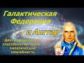 Галактическая Федерация и Аштар: Доступ к духовным способностям