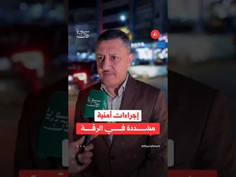 إجراءات مشددة وانتشار أمني في الرقة قبل العيد