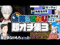 【刹那】台本があるかのような即落ち2コマを披露するにじさんじライバーまとめ③【にじさんじ切り抜き】