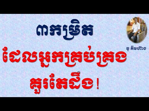 ៣កម្រិត ដែលអ្នកគ្រប់គ្រងគួរតែដឹង!| 3 level management yoshould understood