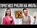 Доллар по 80 рублей в июле? Прогноз рубля после голосования за конституцию