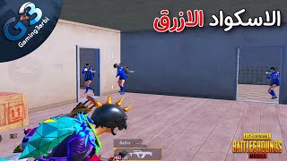 ببجي قابلت الاسكواد الازرق فى ببجي موبايل PUBG