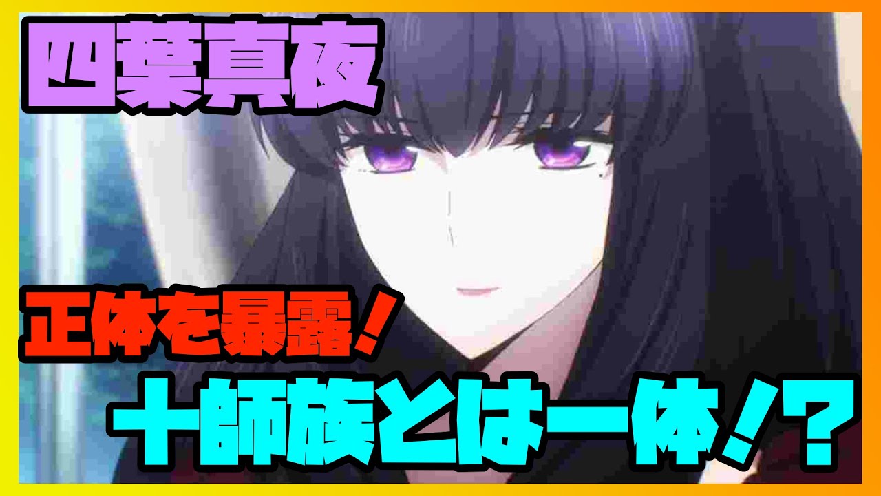 魔法科高校の劣等生 四葉真夜の正体を暴露 十師族とは一体 魔法科高校の劣等生 Youtube