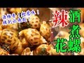 香港地道【辣酒煮花螺】超香超惹味！ 又愛又恨？  - Sea Snails In Chinese Spicy Wine