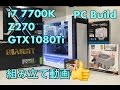 【自作PC】｛ i7 7700K グラボ GTX 1080Ti(11GB)}~マザボ Z270~メモリ 64GB
