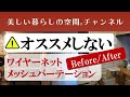 【オススメしないワイヤーネットとメッシュパーティション】使ったことがある方はおわかりですよね。掃除が大変。使う場所を考えましょう。