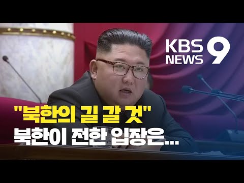 <strong>북한</strong> “제재와 핵시설 바꾸는 <strong>협상</strong> 안 해…우리의 길 갈 것” / KBS뉴스(News)