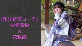 【和洋折衷コーデ】桜柄着物×花魁風アレンジ