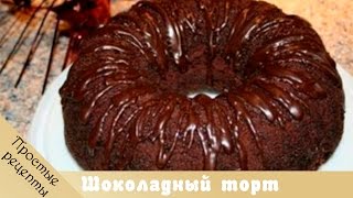 Шоколадный торт - Как приготовить быстро шоколадный торт?