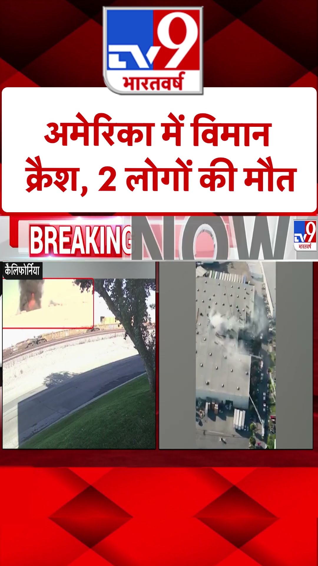 America के California में विमान क्रैश |#shorts