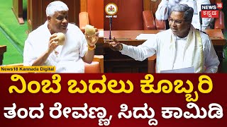 CM Siddaramaiah | ಸದನಕ್ಕೆ 2 ಕೊಬ್ಬರಿ ತಂದು ಅಬ್ಬರಿಸಿದ ರೇವಣ್ಣ | HD Revanna | Assembly Session 2023