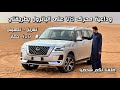 تجربة و وداعية نيسان باترول محرك 8 سلندر 400 حصان 2023 تيتانيوم تغريز تجربة الدبل الثقيل تطعيس تجربة و وداعية نيسان باترول محرك 8 سلندر 400 حصان 2023 تيتانيوم تغريز تجربة الدبل الثقيل تطعيس