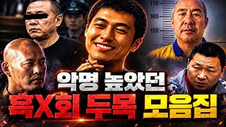 [중국실화 몰아보기] 중국을 뒤흔든 흑X회 두목 5인｜경찰도 두려워했던 조직폭력배들의 최후