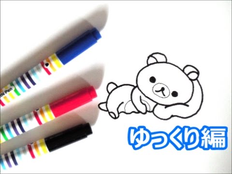 寝ているリラックマの描き方 ゆっくり編 How To Draw Rilakkuma 그림 Youtube