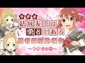 「ラジオの章 勇者部・部歌斉唱 CD」試聴版