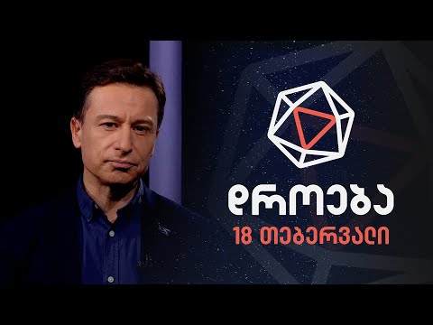 დროება — 18 თებერვალი, 2024 წელი