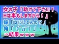 スカッとする話 女の子「助けて下さい！Hな事もしますから！」嫁「なにしてんの？」俺「（ﾟдﾟ）」⇒結果ｗｗｗスカッと天国