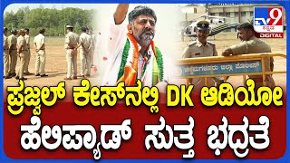 DK Shivakumr Security: DK ವಿರುದ್ಧ JDS ಪ್ರತಿಭಟನೆ ಹಿನ್ನೆಲೆ ಹೆಲಿಪ್ಯಾಡ್ ಸುತ್ತ ಪೊಲೀಸ್ ಬಿಗಿ ಭದ್ರತೆ| #TV9D