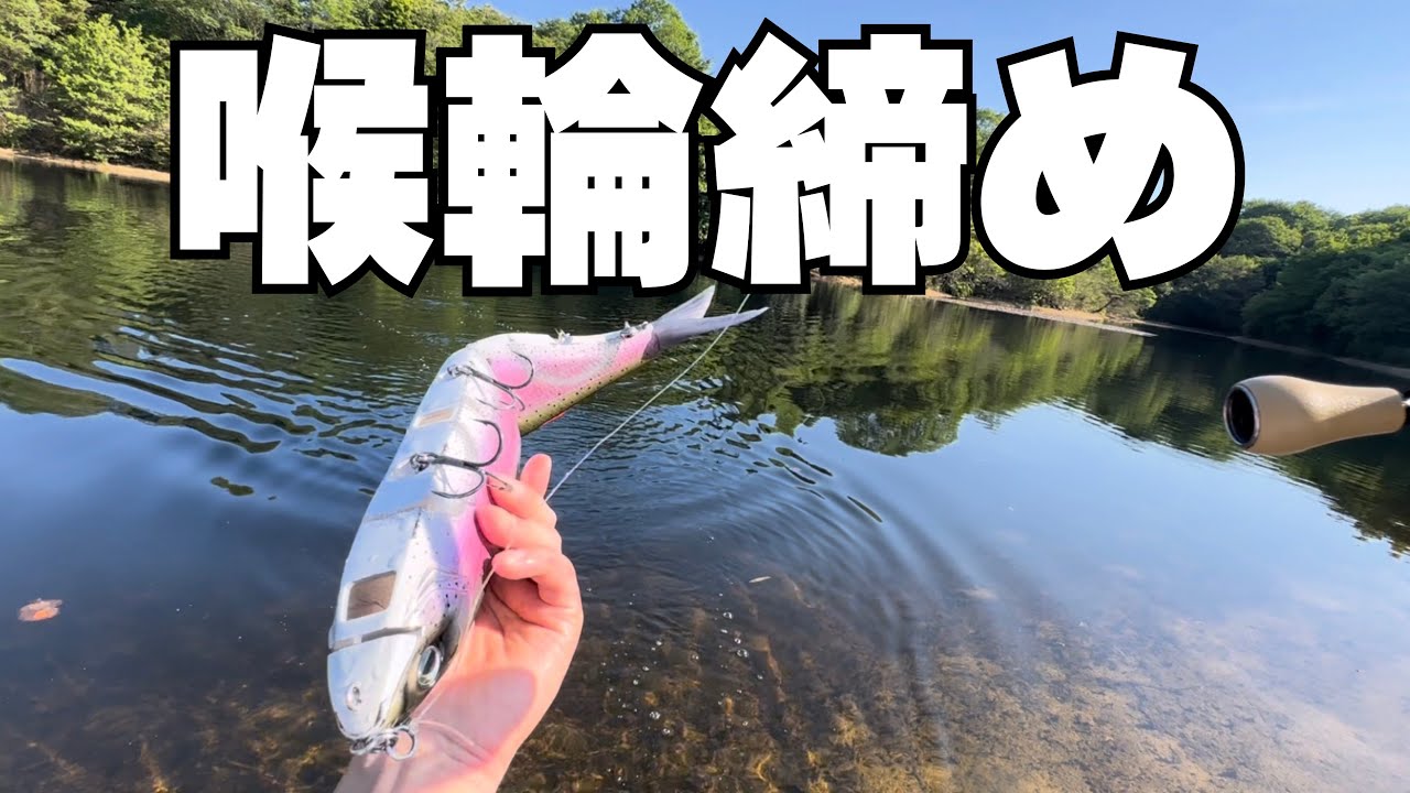 ジャイアントベイト縛り釣行！【バス釣り】