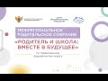 Межрегиональное родительское онлайн-собрание «Родитель и школа вместе в будущее»