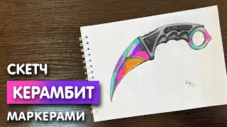 картинка: Как нарисовать нож керамбит карандашом и скетч маркерами | Рисунок поэтапно и легко