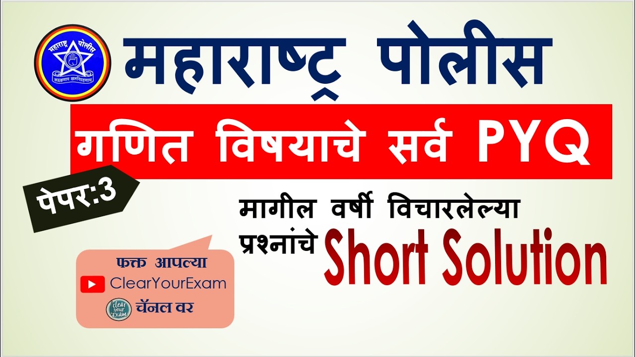 Police भरती गणित PYQ पेपर 3- नागपूर ग्रामीण 2023 |  SHORT SOLUTION | सर्व परीक्षांकरता उपयुक्त