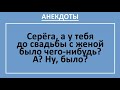 Жизненные анекдоты! Что было с женой до свадьбы?.. Анекдоты смешные! Юмор! Смех! Приколы! Выпуск 40